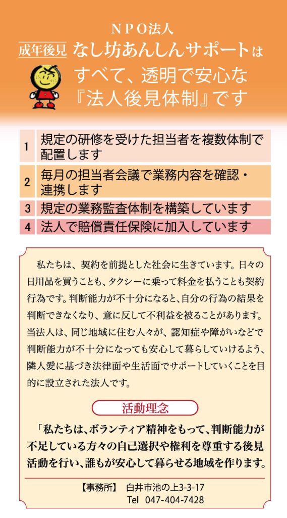 成年後見 なし坊あんしんサポート | 千葉ニュータウンを中心に活動する 